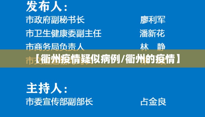 【衢州疫情疑似病例/衢州的疫情】
