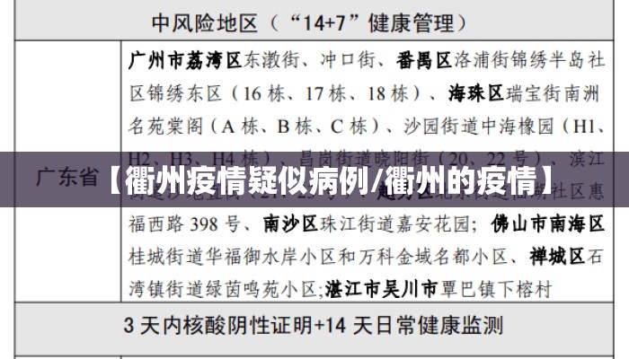 【衢州疫情疑似病例/衢州的疫情】