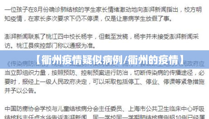 【衢州疫情疑似病例/衢州的疫情】