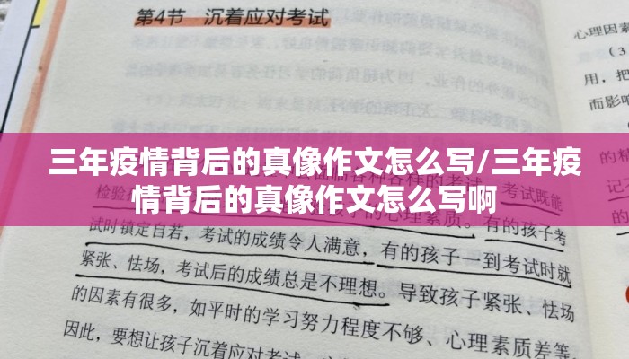 三年疫情背后的真像作文怎么写/三年疫情背后的真像作文怎么写啊