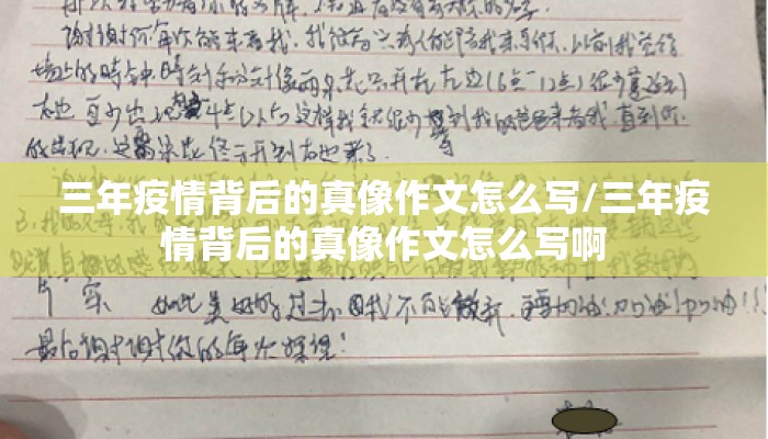 三年疫情背后的真像作文怎么写/三年疫情背后的真像作文怎么写啊