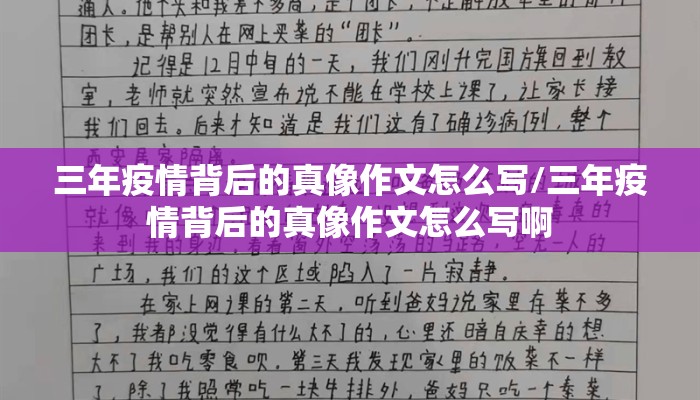 三年疫情背后的真像作文怎么写/三年疫情背后的真像作文怎么写啊