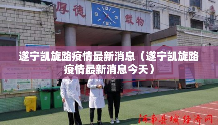 遂宁凯旋路疫情最新消息（遂宁凯旋路疫情最新消息今天）