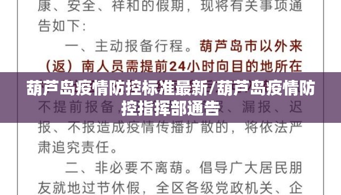 葫芦岛疫情防控标准最新/葫芦岛疫情防控指挥部通告