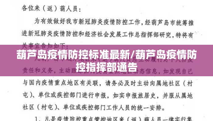 葫芦岛疫情防控标准最新/葫芦岛疫情防控指挥部通告