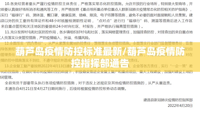 葫芦岛疫情防控标准最新/葫芦岛疫情防控指挥部通告