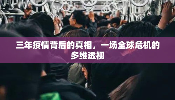 三年疫情背后的真相，一场全球危机的多维透视