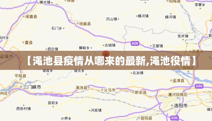 【渑池县疫情从哪来的最新,渑池役情】