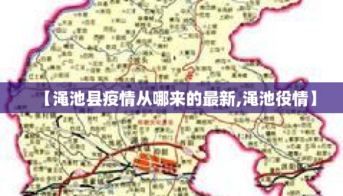 【渑池县疫情从哪来的最新,渑池役情】