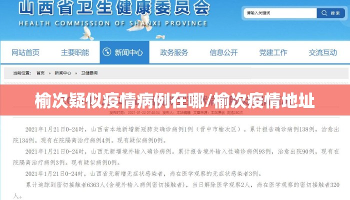 榆次疑似疫情病例在哪/榆次疫情地址