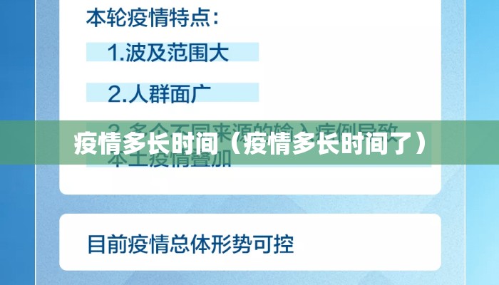 疫情多长时间（疫情多长时间了）