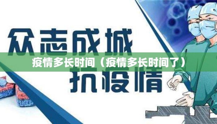 疫情多长时间（疫情多长时间了）