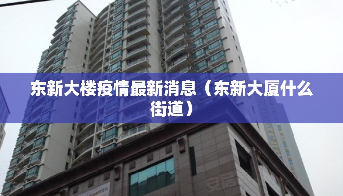 东新大楼疫情最新消息（东新大厦什么街道）