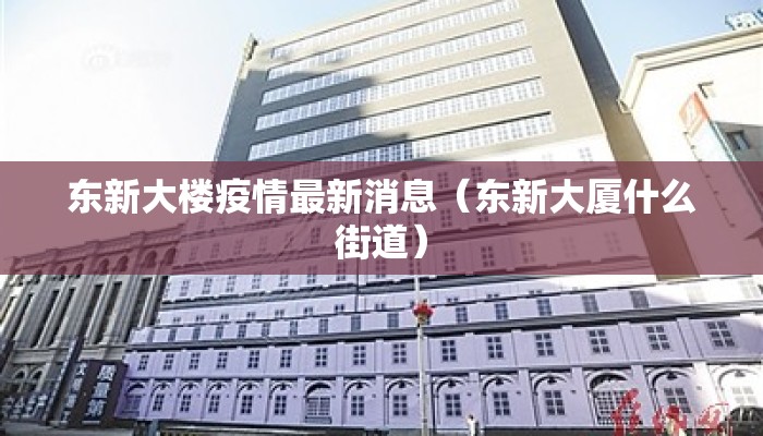 东新大楼疫情最新消息（东新大厦什么街道）