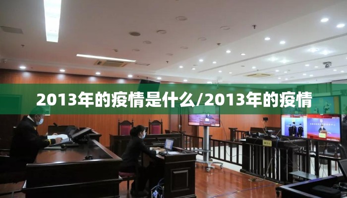 2013年的疫情是什么/2013年的疫情
