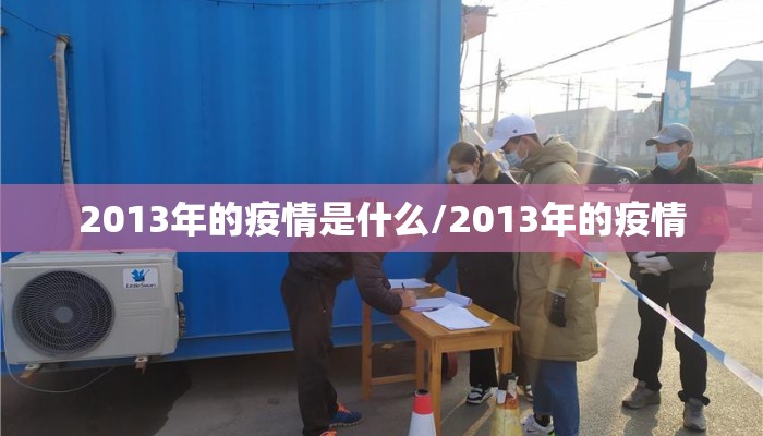 2013年的疫情是什么/2013年的疫情