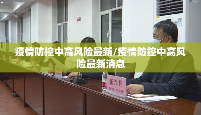 疫情防控中高风险最新/疫情防控中高风险最新消息
