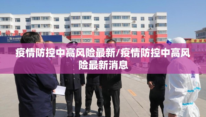 疫情防控中高风险最新/疫情防控中高风险最新消息
