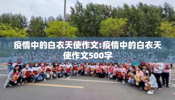 疫情中的白衣天使作文:疫情中的白衣天使作文500字