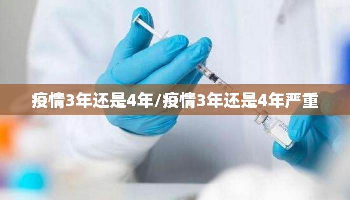 疫情3年还是4年/疫情3年还是4年严重