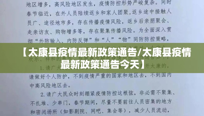 【太康县疫情最新政策通告/太康县疫情最新政策通告今天】