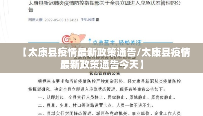 【太康县疫情最新政策通告/太康县疫情最新政策通告今天】