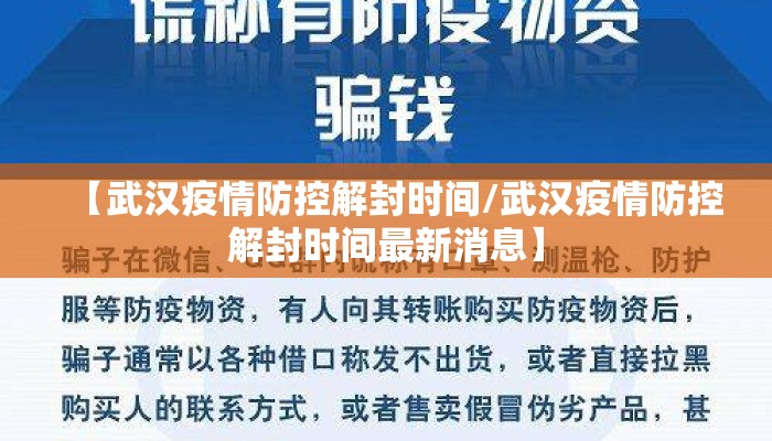 【武汉疫情防控解封时间/武汉疫情防控解封时间最新消息】