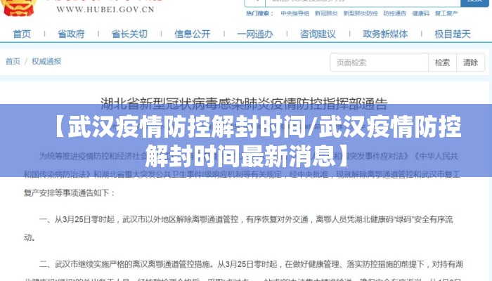 【武汉疫情防控解封时间/武汉疫情防控解封时间最新消息】