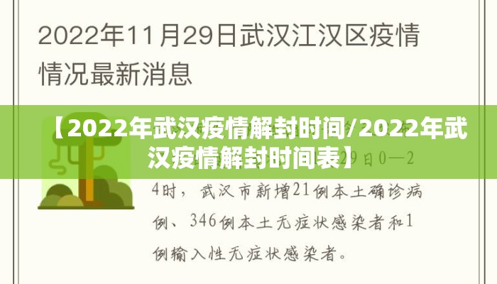 【2022年武汉疫情解封时间/2022年武汉疫情解封时间表】