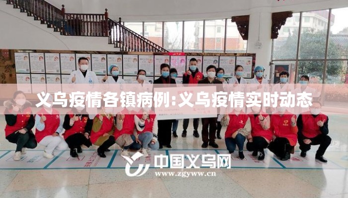 义乌疫情各镇病例:义乌疫情实时动态