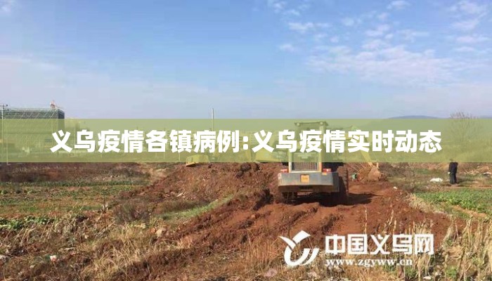 义乌疫情各镇病例:义乌疫情实时动态