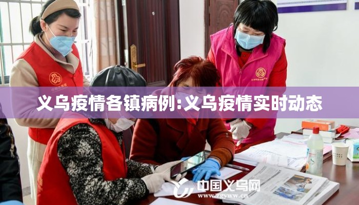 义乌疫情各镇病例:义乌疫情实时动态