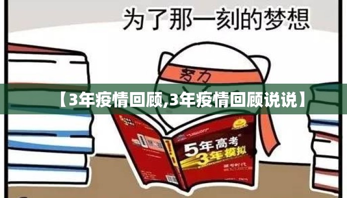 【3年疫情回顾,3年疫情回顾说说】
