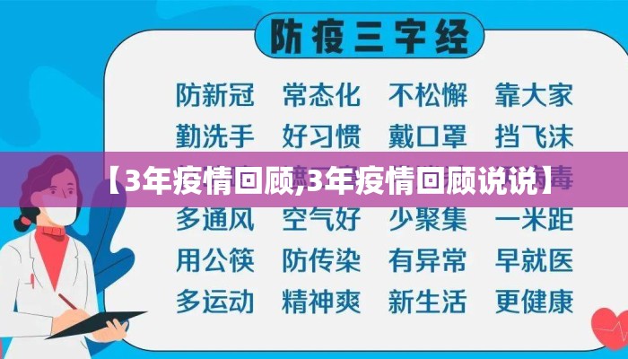 【3年疫情回顾,3年疫情回顾说说】