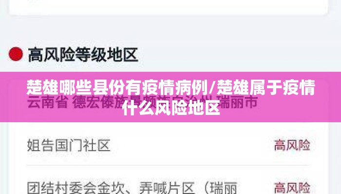 楚雄哪些县份有疫情病例/楚雄属于疫情什么风险地区
