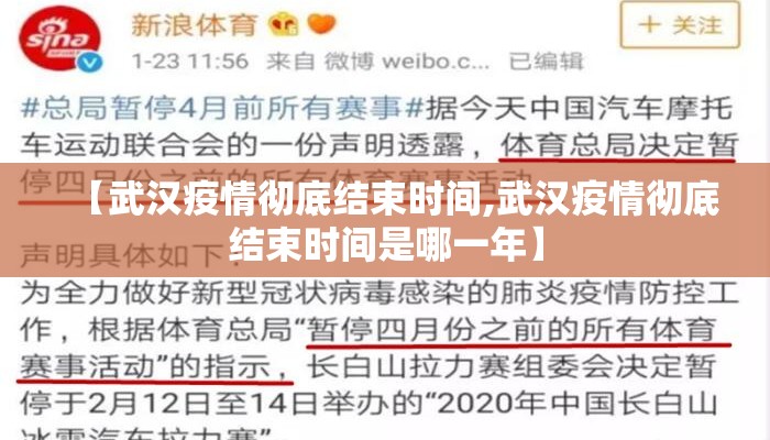【武汉疫情彻底结束时间,武汉疫情彻底结束时间是哪一年】