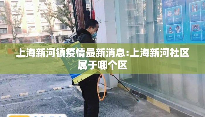 上海新河镇疫情最新消息:上海新河社区属于哪个区