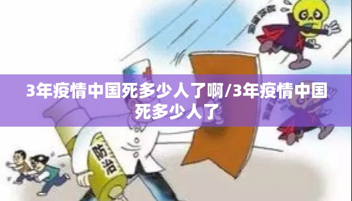 3年疫情中国死多少人了啊/3年疫情中国死多少人了