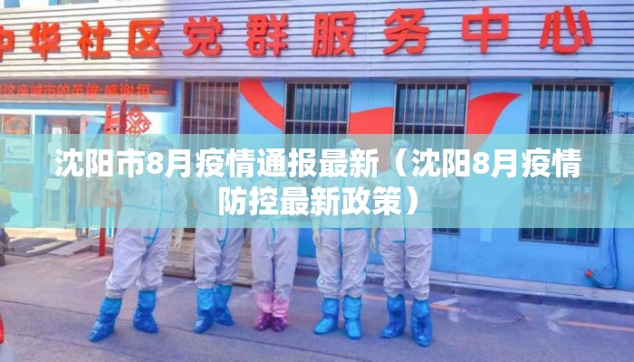 沈阳市8月疫情通报最新（沈阳8月疫情防控最新政策）