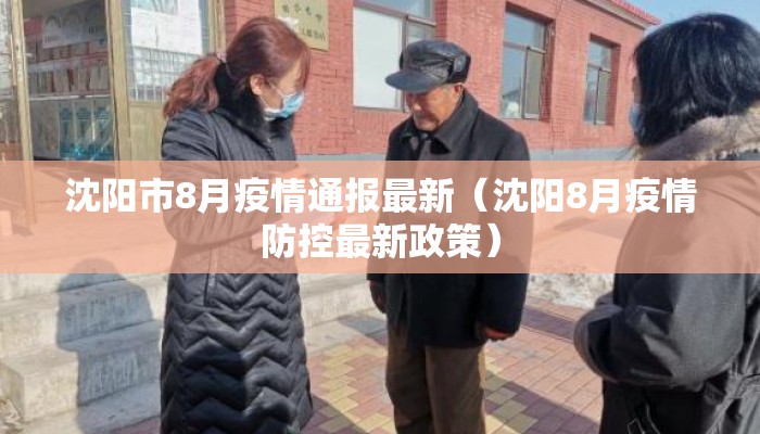 沈阳市8月疫情通报最新（沈阳8月疫情防控最新政策）