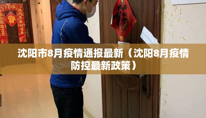 沈阳市8月疫情通报最新（沈阳8月疫情防控最新政策）