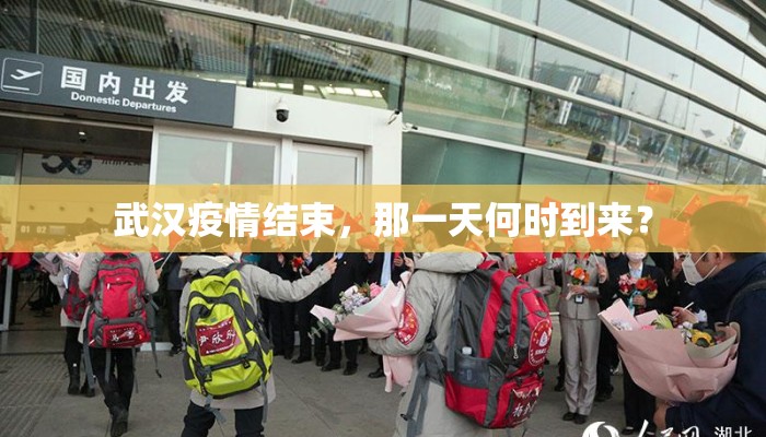 武汉疫情结束，那一天何时到来？