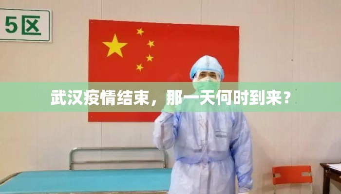 武汉疫情结束，那一天何时到来？