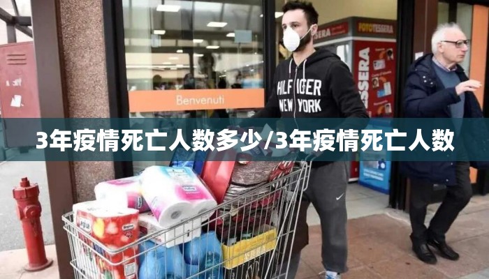 3年疫情死亡人数多少/3年疫情死亡人数
