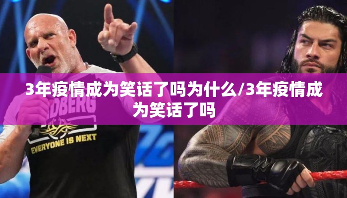 3年疫情成为笑话了吗为什么/3年疫情成为笑话了吗
