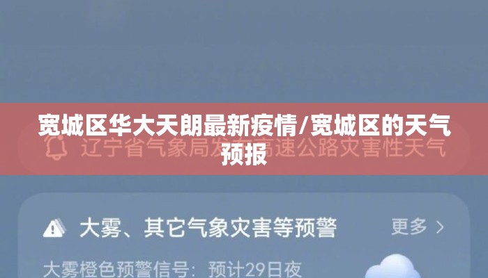 宽城区华大天朗最新疫情/宽城区的天气预报