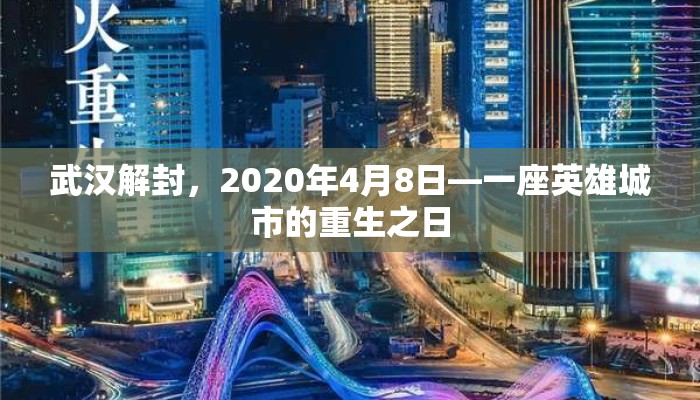武汉解封，2020年4月8日—一座英雄城市的重生之日
