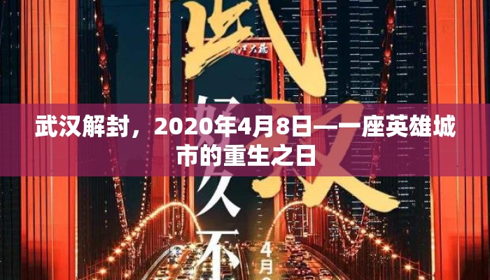 武汉解封，2020年4月8日—一座英雄城市的重生之日