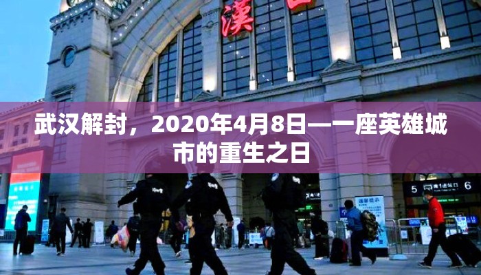 武汉解封，2020年4月8日—一座英雄城市的重生之日