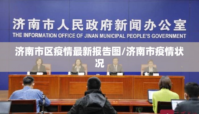 济南市区疫情最新报告图/济南市疫情状况